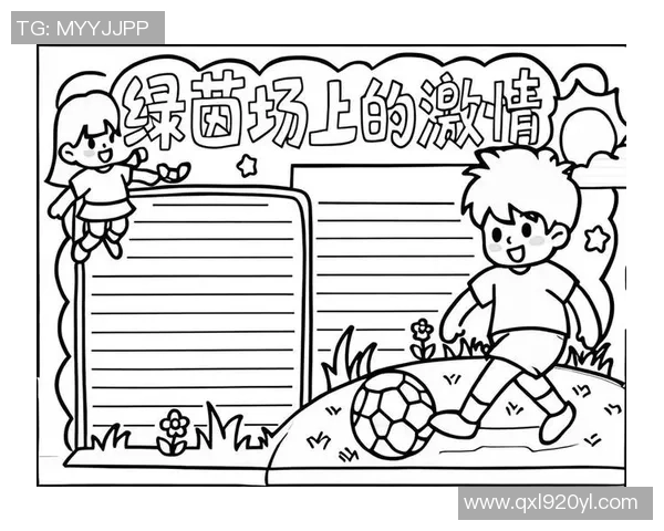 阳光足球的魅力与精神探讨手抄报展示 阳光足球的魅力与精神探讨手抄报展示