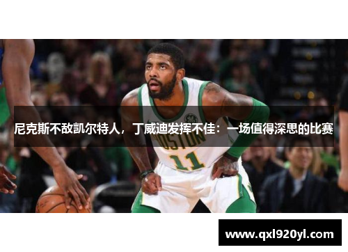 尼克斯不敌凯尔特人，丁威迪发挥不佳：一场值得深思的比赛