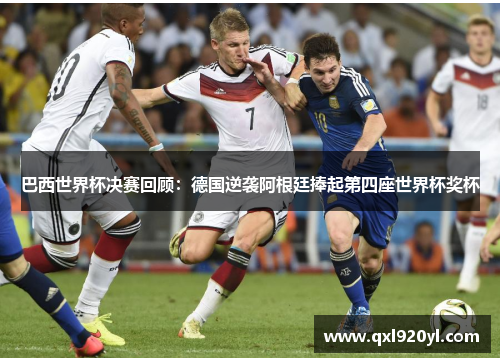 巴西世界杯决赛回顾：德国逆袭阿根廷捧起第四座世界杯奖杯