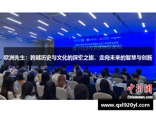 欧洲先生：跨越历史与文化的探索之旅，走向未来的智慧与创新