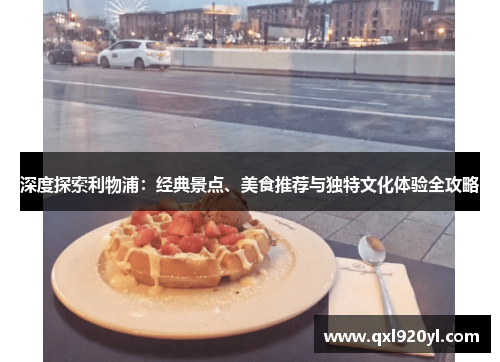 深度探索利物浦：经典景点、美食推荐与独特文化体验全攻略