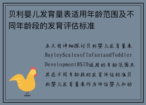 贝利婴儿发育量表适用年龄范围及不同年龄段的发育评估标准