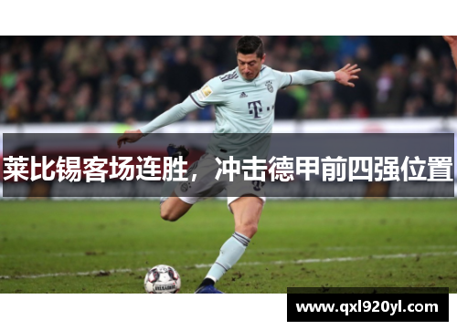 莱比锡客场连胜，冲击德甲前四强位置