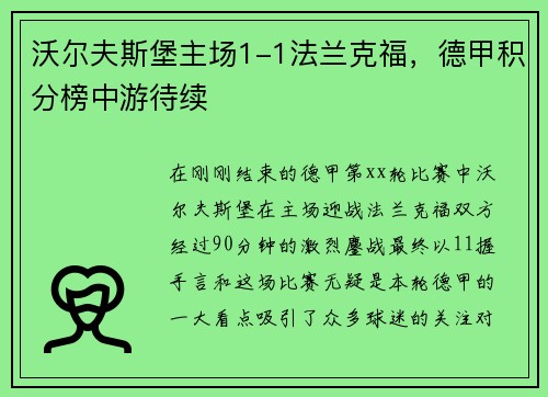 沃尔夫斯堡主场1-1法兰克福，德甲积分榜中游待续