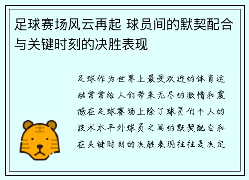 足球赛场风云再起 球员间的默契配合与关键时刻的决胜表现