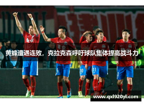 黄蜂遭遇连败，克拉克森呼吁球队集体提高战斗力