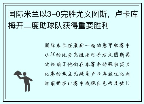 国际米兰以3-0完胜尤文图斯，卢卡库梅开二度助球队获得重要胜利