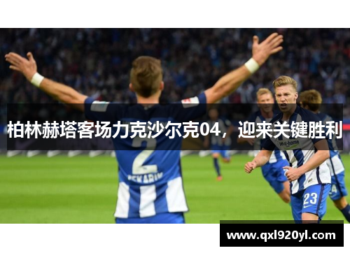 柏林赫塔客场力克沙尔克04，迎来关键胜利