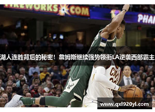 湖人连胜背后的秘密！詹姆斯继续强势领衔LA逆袭西部霸主