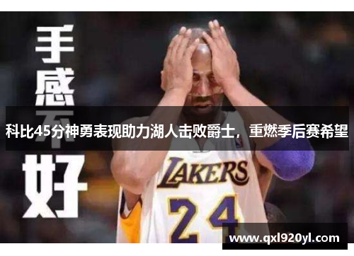 科比45分神勇表现助力湖人击败爵士，重燃季后赛希望