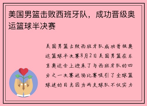 美国男篮击败西班牙队，成功晋级奥运篮球半决赛