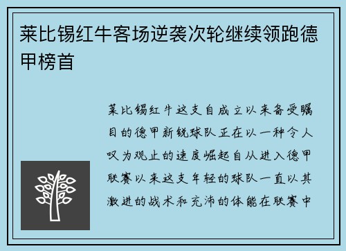 莱比锡红牛客场逆袭次轮继续领跑德甲榜首