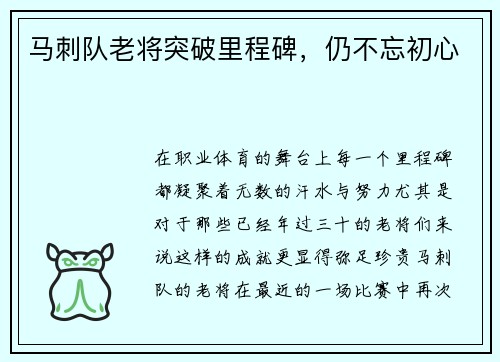 马刺队老将突破里程碑，仍不忘初心
