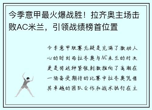 今季意甲最火爆战胜！拉齐奥主场击败AC米兰，引领战绩榜首位置