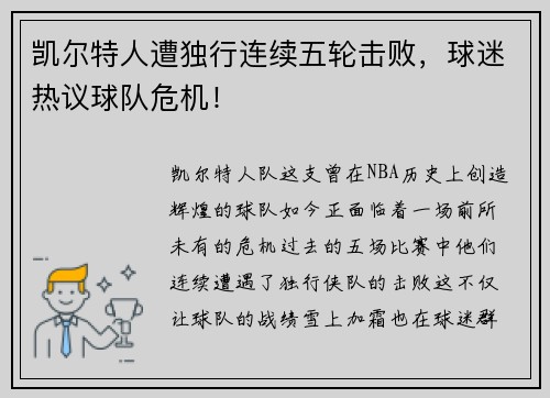 凯尔特人遭独行连续五轮击败，球迷热议球队危机！