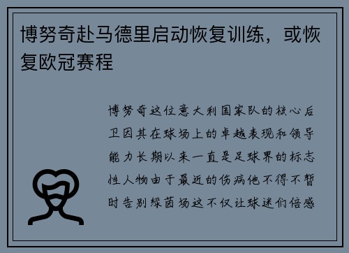 博努奇赴马德里启动恢复训练，或恢复欧冠赛程
