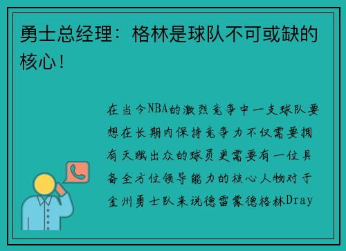 勇士总经理：格林是球队不可或缺的核心！