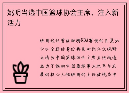 姚明当选中国篮球协会主席，注入新活力