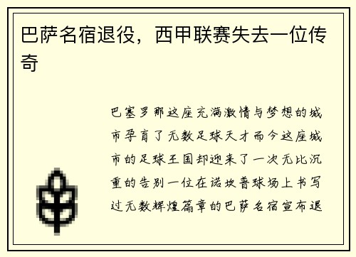 巴萨名宿退役，西甲联赛失去一位传奇