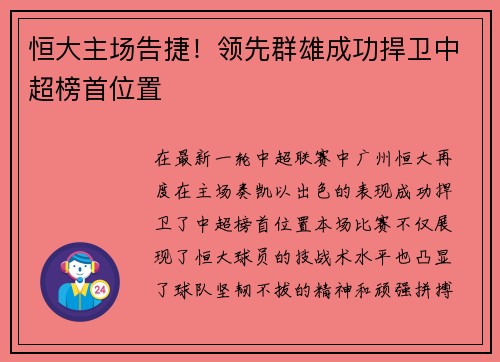 恒大主场告捷！领先群雄成功捍卫中超榜首位置
