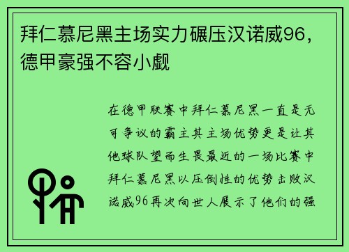 拜仁慕尼黑主场实力碾压汉诺威96，德甲豪强不容小觑