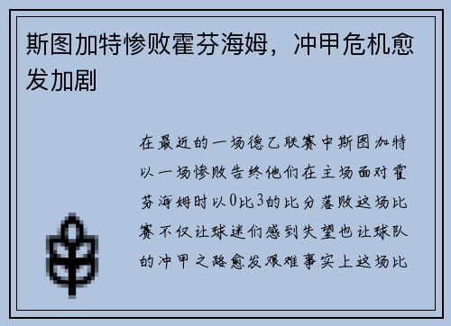 斯图加特惨败霍芬海姆，冲甲危机愈发加剧