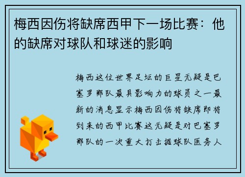 梅西因伤将缺席西甲下一场比赛：他的缺席对球队和球迷的影响