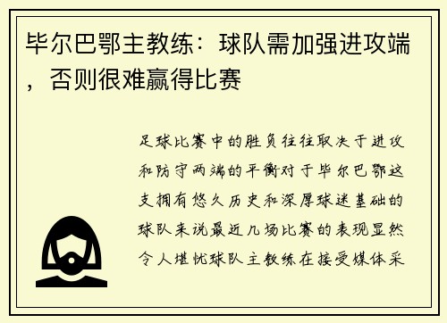 毕尔巴鄂主教练：球队需加强进攻端，否则很难赢得比赛