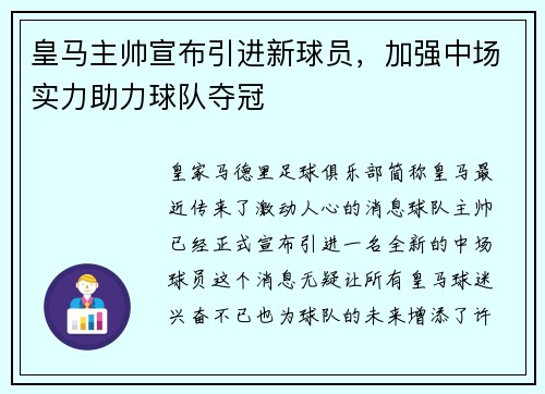 皇马主帅宣布引进新球员，加强中场实力助力球队夺冠