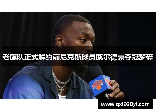 老鹰队正式解约前尼克斯球员威尔德豪夺冠梦碎
