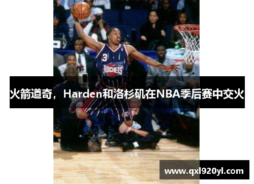 火箭道奇，Harden和洛杉矶在NBA季后赛中交火