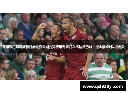 荷甲豪门阿姆斯特丹赫拉克雷斯力克德甲劲旅门兴格拉德巴赫，迎来巅峰对决的胜利