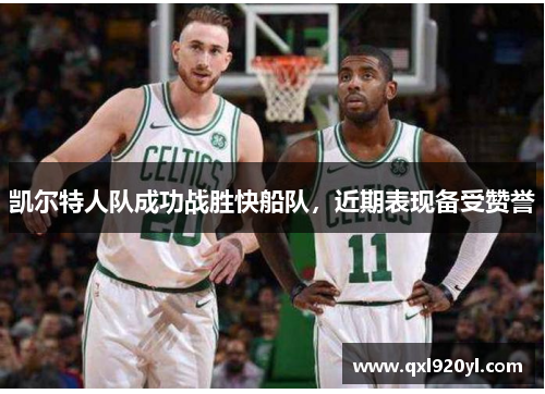 凯尔特人队成功战胜快船队，近期表现备受赞誉