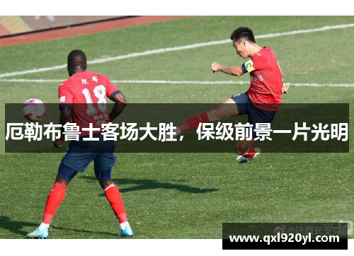 厄勒布鲁士客场大胜，保级前景一片光明