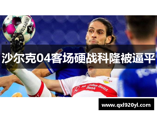 沙尔克04客场硬战科隆被逼平