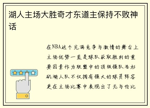 湖人主场大胜奇才东道主保持不败神话