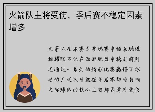 火箭队主将受伤，季后赛不稳定因素增多