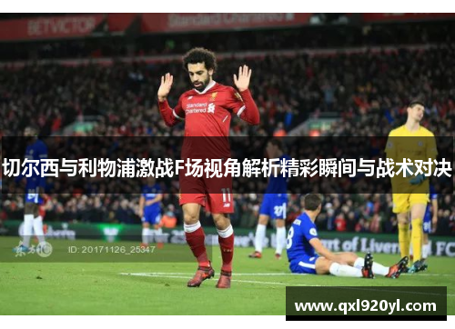 切尔西与利物浦激战F场视角解析精彩瞬间与战术对决