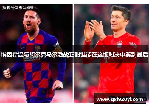埃因霍温与阿尔克马尔激战正酣谁能在这场对决中笑到最后