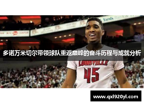 多诺万米切尔带领球队重返巅峰的奋斗历程与成就分析
