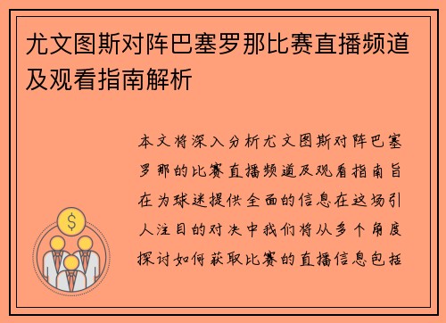 尤文图斯对阵巴塞罗那比赛直播频道及观看指南解析