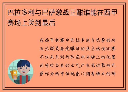 巴拉多利与巴萨激战正酣谁能在西甲赛场上笑到最后