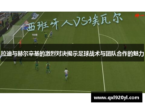 拉迪与赫尔辛基的激烈对决揭示足球战术与团队合作的魅力