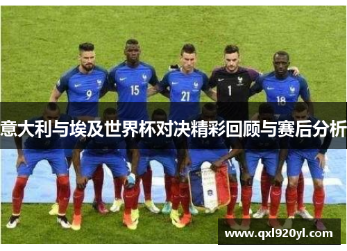 意大利与埃及世界杯对决精彩回顾与赛后分析