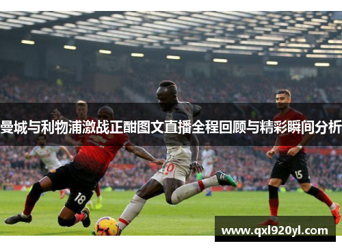 曼城与利物浦激战正酣图文直播全程回顾与精彩瞬间分析