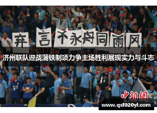 济州联队迎战蒲铁制项力争主场胜利展现实力与斗志