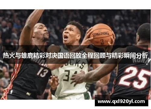 热火与雄鹿精彩对决国语回放全程回顾与精彩瞬间分析