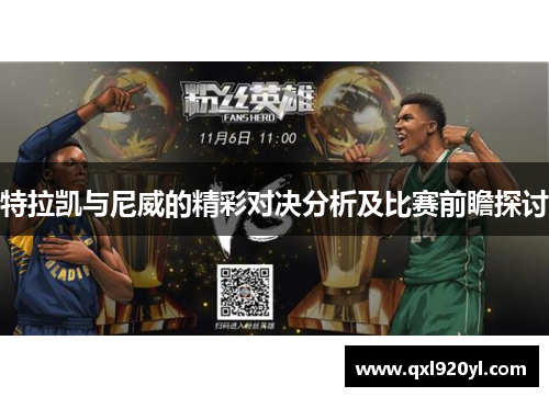 特拉凯与尼威的精彩对决分析及比赛前瞻探讨