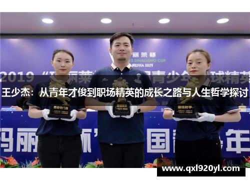 王少杰：从青年才俊到职场精英的成长之路与人生哲学探讨