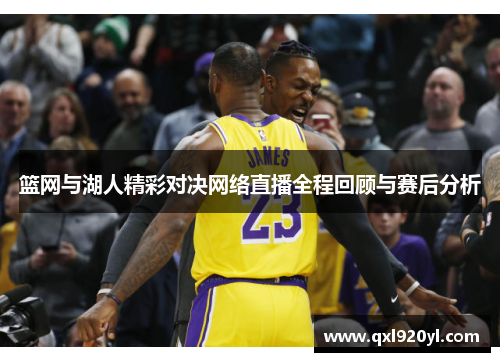 篮网与湖人精彩对决网络直播全程回顾与赛后分析